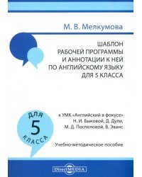 Английский язык. 5 класс. Шаблон рабочей программы и аннотации к ней к УМК &quot;Английский в фокусе&quot;