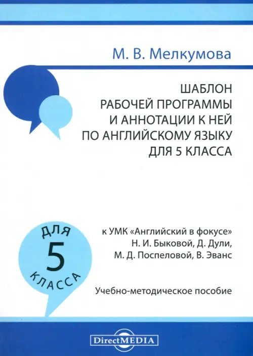 Английский язык. 5 класс. Шаблон рабочей программы и аннотации к ней к УМК &quot;Английский в фокусе&quot;