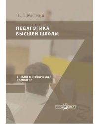 Педагогика высшей школы. Учебно-методический комплекс