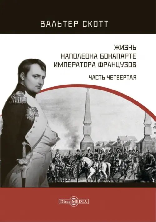 Жизнь Наполеона Бонапарте, императора французов. Часть 4