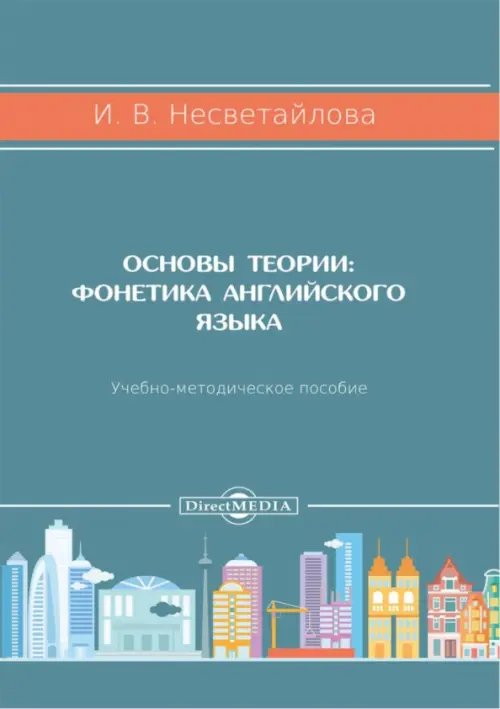 Основы теории. Фонетика английского языка. Учебно-методическое пособие