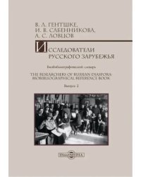 Исследователи Русского зарубежья: биобиблиографический словарь. Выпуск 2