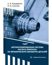 Автоматизированная система расчета припуска на механическую обработку деталей