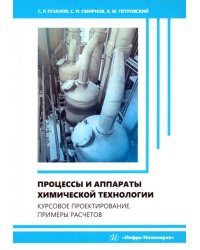 Процессы и аппараты химической технологии. Курсовое проектирование. Примеры расчетов