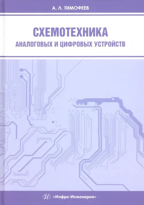 Схемотехника аналоговых и цифровых устройств