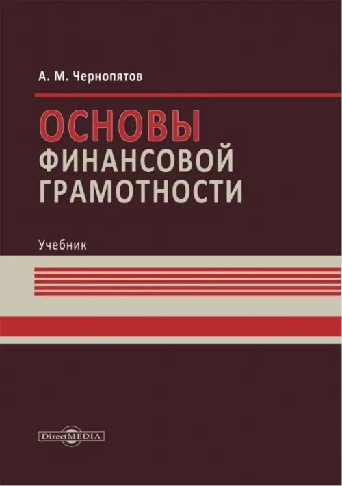 Основы финансовой грамотности. Учебник