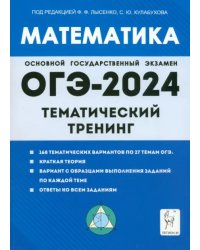 ОГЭ-2024. Математика. 9 класс. Тематический тренинг