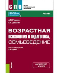 Возрастная психология и педагогика, семьеведение