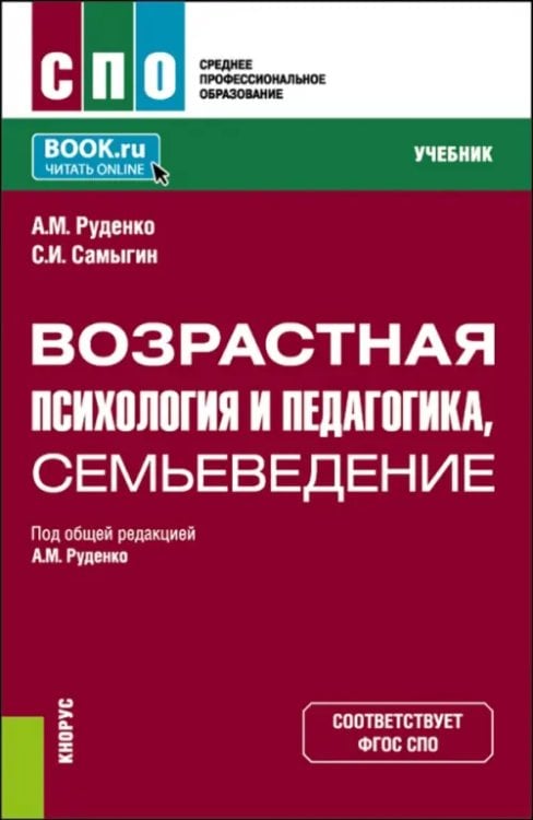 Возрастная психология и педагогика, семьеведение