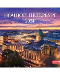 Календарь настенный на 2024 год Ночной Петербург