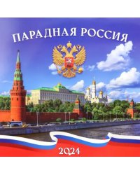 Календарь настенный перекидной на 2024 год Парадная Россия