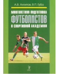 Многолетняя подготовка футболистов в спортивной академии