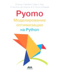 Pyomo. Моделирование оптимизации на Python
