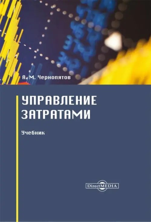 Управление затратами. Учебник