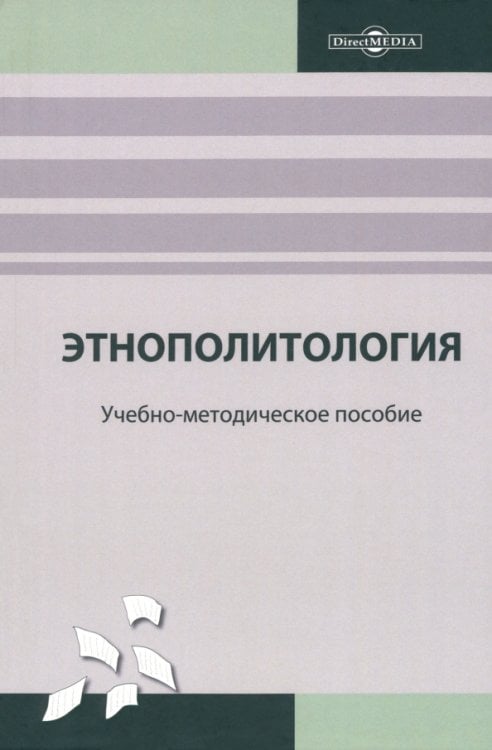 Этнополитология. Учебно-методическое пособие