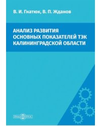 Анализ развития основных показателей ТЭК Калининградской области