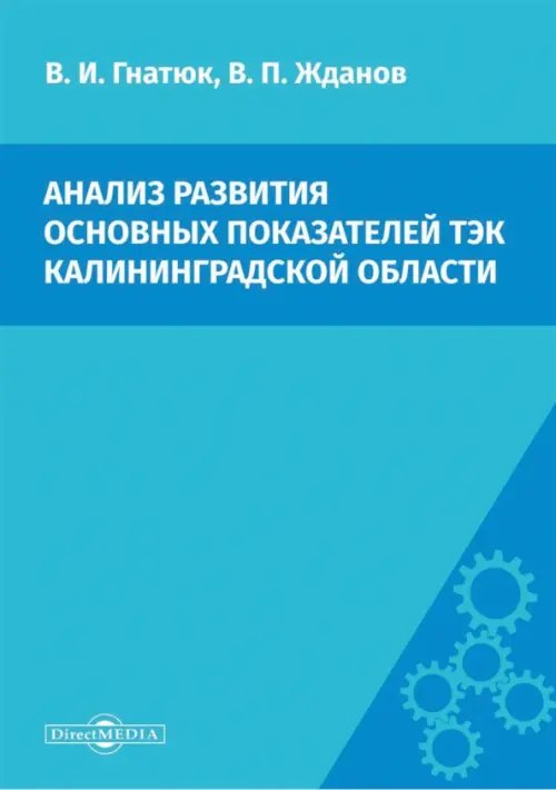 Анализ развития основных показателей ТЭК Калининградской области