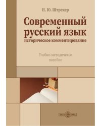 Современный русский язык. Историческое комментирование. Учебно-методическое пособие