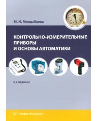 Контрольно-измерительные приборы и основы автоматики