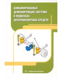 Комбинированные демпфирующие системы в подвесках автотранспортных средств