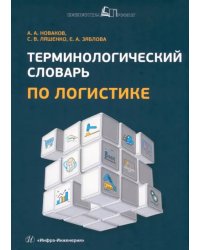 Терминологический словарь по логистике