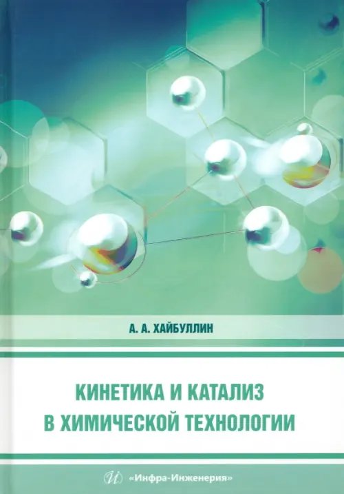 Кинетика и катализ в химической технологии