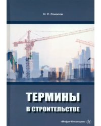 Термины в строительстве