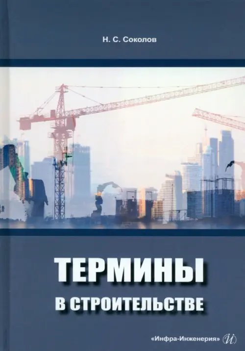 Термины в строительстве