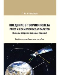 Введение в теорию полета ракет и космических аппаратов (Основы теории и типовые задачи). Учебно-методическое пособие