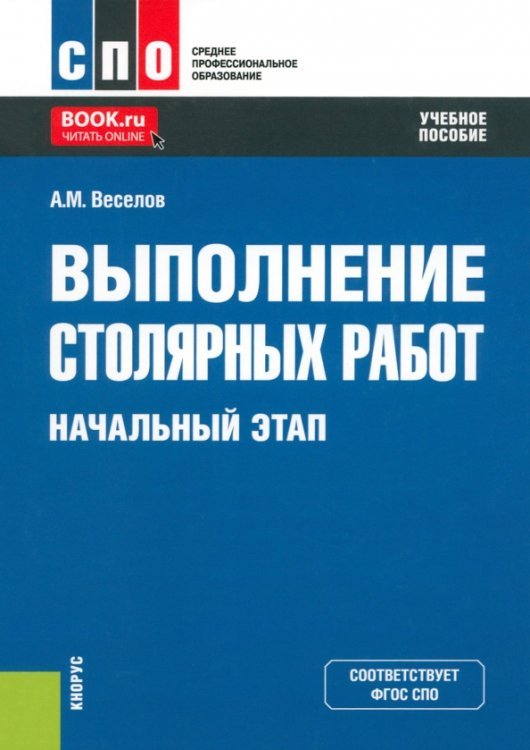 Выполнение столярных работ. Начальный этап. Учебное пособие