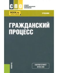 Гражданский процесс. Учебник для СПО