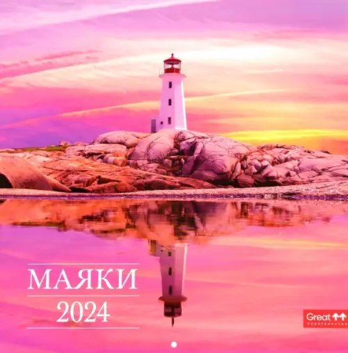 Календарь настенный перекидной на 2024 год Маяки