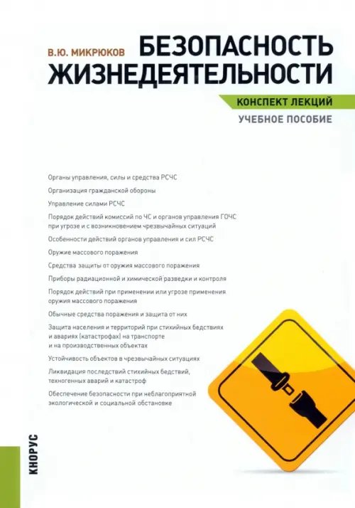 Безопасность жизнедеятельности. Конспект лекций. Учебное пособие