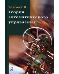 Теория автоматического управления. Учебное пособие