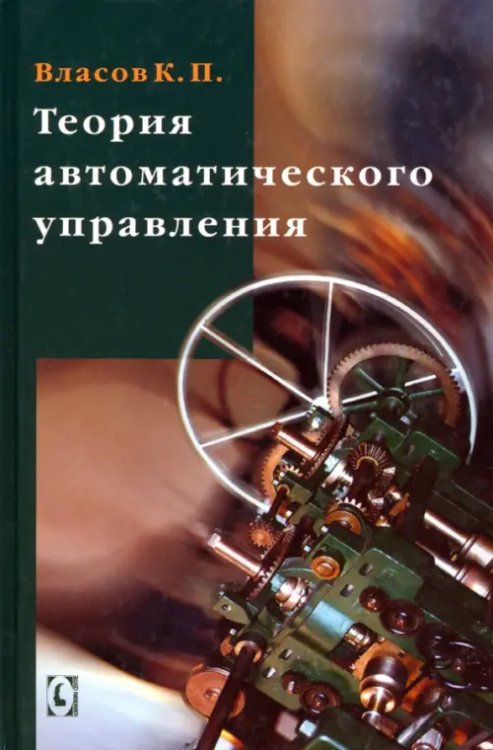 Теория автоматического управления. Учебное пособие