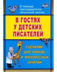 В гостях у детских писателей. Сценарии для уроков и внеклассных занятий. ФГОС