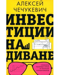 Инвестиции на диване. Основы инвестирования