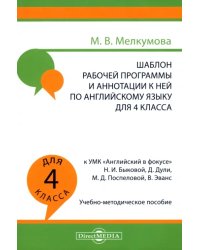 Английский язык. 4 класс. Шаблон рабочей программы и аннотации к ней к УМК &quot;Английский в фокусе&quot;