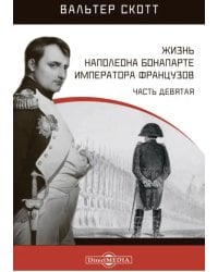 Жизнь Наполеона Бонапарте, императора французов. Часть 9