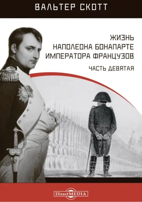 Жизнь Наполеона Бонапарте, императора французов. Часть 9