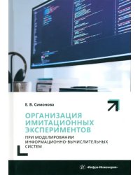 Организация имитационных экспериментов при моделировании информационно-вычислительных систем