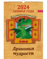 Календарь настенный перекидной на 2024 год Драконьи мудрости, А3