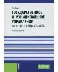 Государственное и муниципальное управление. Введение в специальность. Учебное пособие