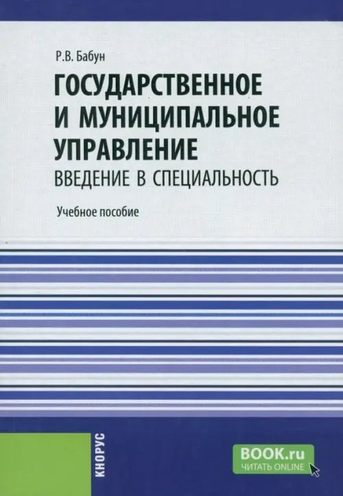 Государственное и муниципальное управление. Введение в специальность. Учебное пособие