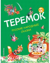 Теремок. Русские народные сказки