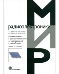 Метаматериалы в радиоэлектронике. От исследований к разработкам