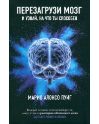 Перезагрузи мозг и узнай, на что ты способен