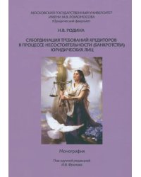 Субординация требований кредиторов в процессе несостоятельности (банкротства) юридических лиц. Монография