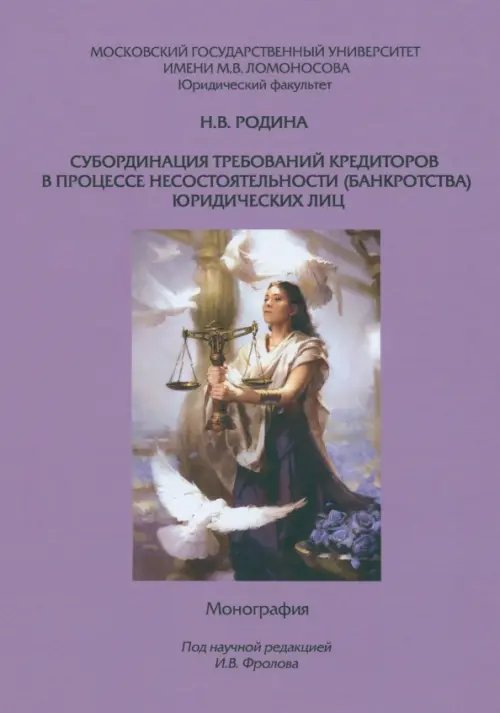 Субординация требований кредиторов в процессе несостоятельности (банкротства) юридических лиц. Монография