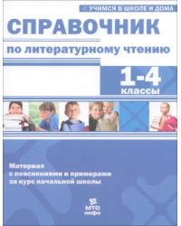 Справочник по литературному чтению. 1-4 класс